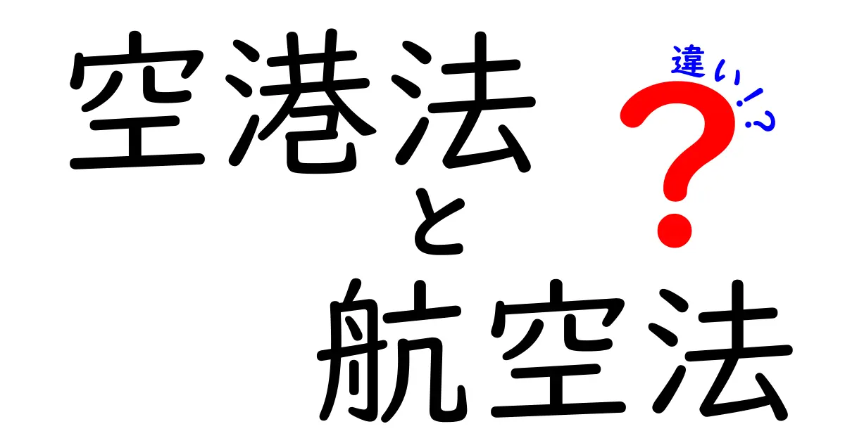 空港法と航空法の違いを徹底解説｜誰が何をどう管理しているのか？