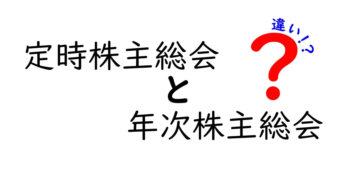 定時株主総会と年次株主総会の違いを徹底解説｜誰でも分かるポイントをやさしく解説