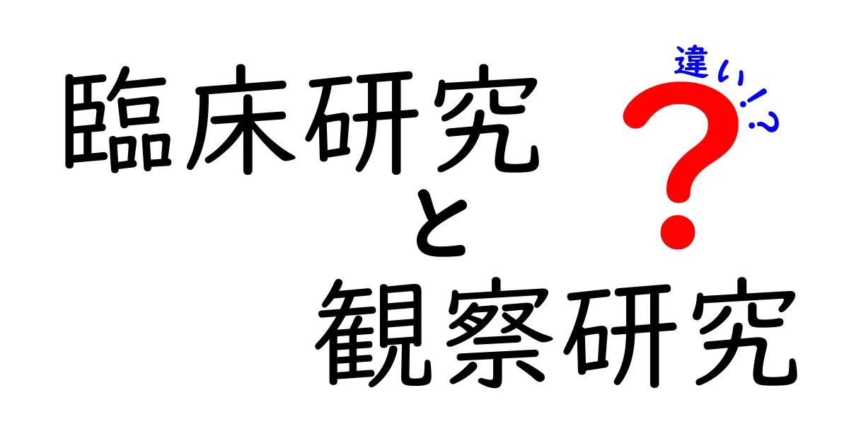 臨床研究と観察研究の違いを中学生にも分かる図解付きで徹底解説