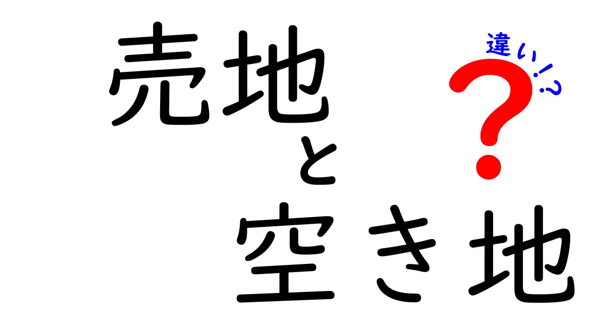 売地と空き地の違いとは？初心者にもわかる土地の基礎知識