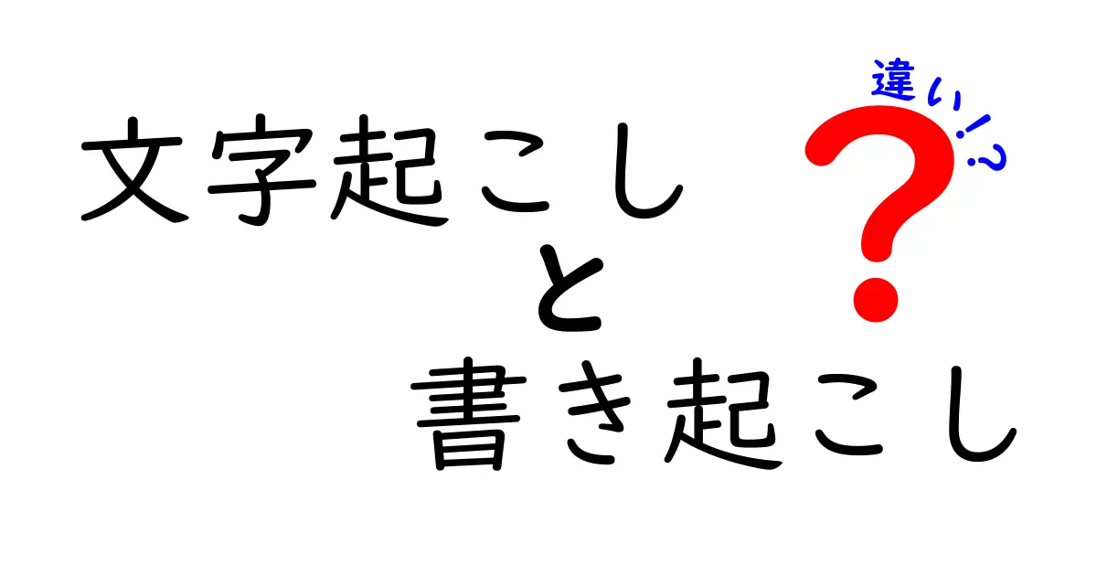 文字起こしと書き起こしの違いを徹底解説!意味の混同を避ける使い分けガイド