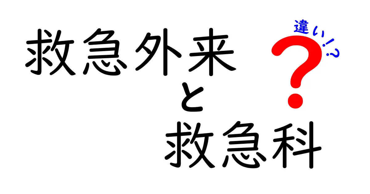 救急外来と救急科の違いとは?緊急時に知っておきたい基本ポイント