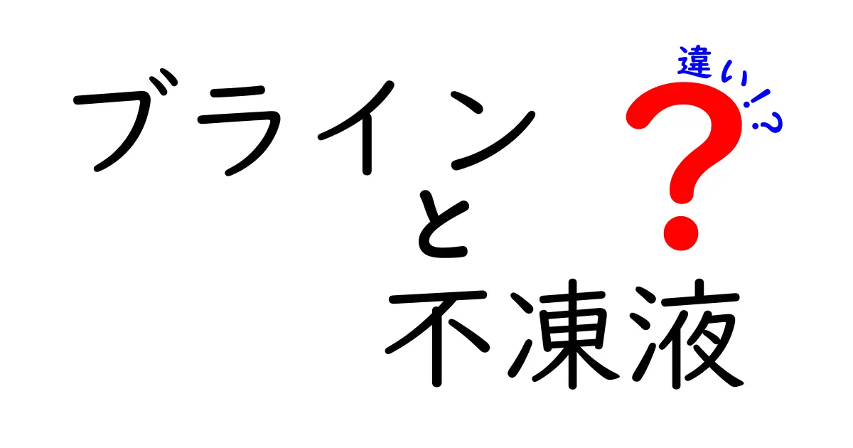 ブラインと不凍液の違いを徹底解説!間違えやすいポイントと選び方を中学生にもわかる言葉で
