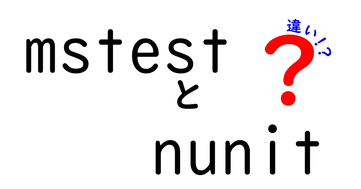 mstestとnunitの違いを徹底解説！初心者でも迷わない選び方と実装ガイド