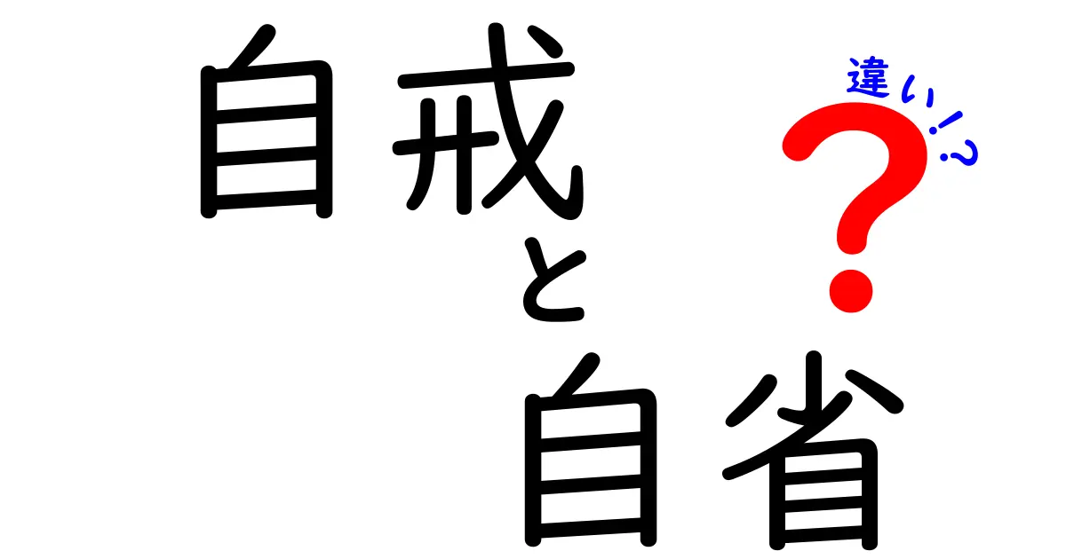 自戒と自省の違いをわかりやすく解説|中学生にも伝わる日常の使い分けガイド