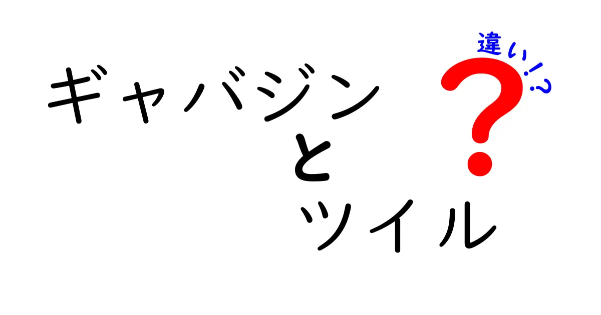 ギャバジンとツイルの違いを徹底解説!素材の特徴と使い分けポイントとは?