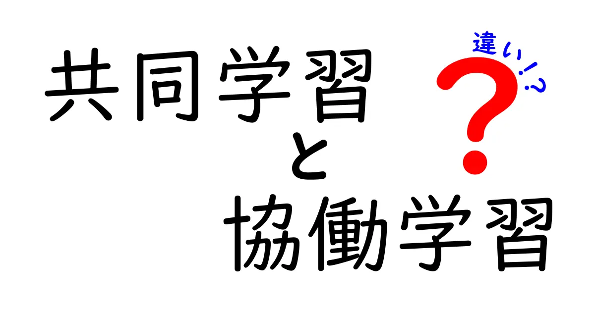 共同学習と協働学習の違いを徹底比較！中学生にも伝わる分かりやすいガイド