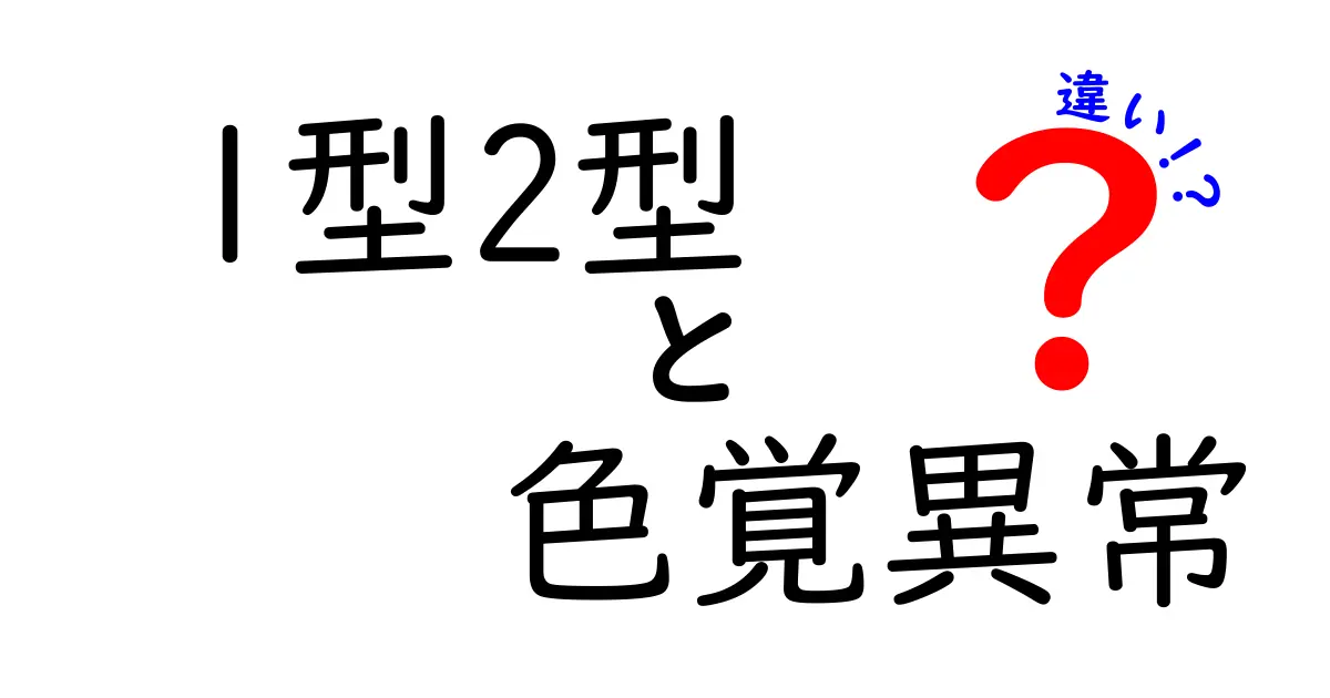 1型と2型の色覚異常の違いをわかりやすく解説!見え方や原因のポイントとは?