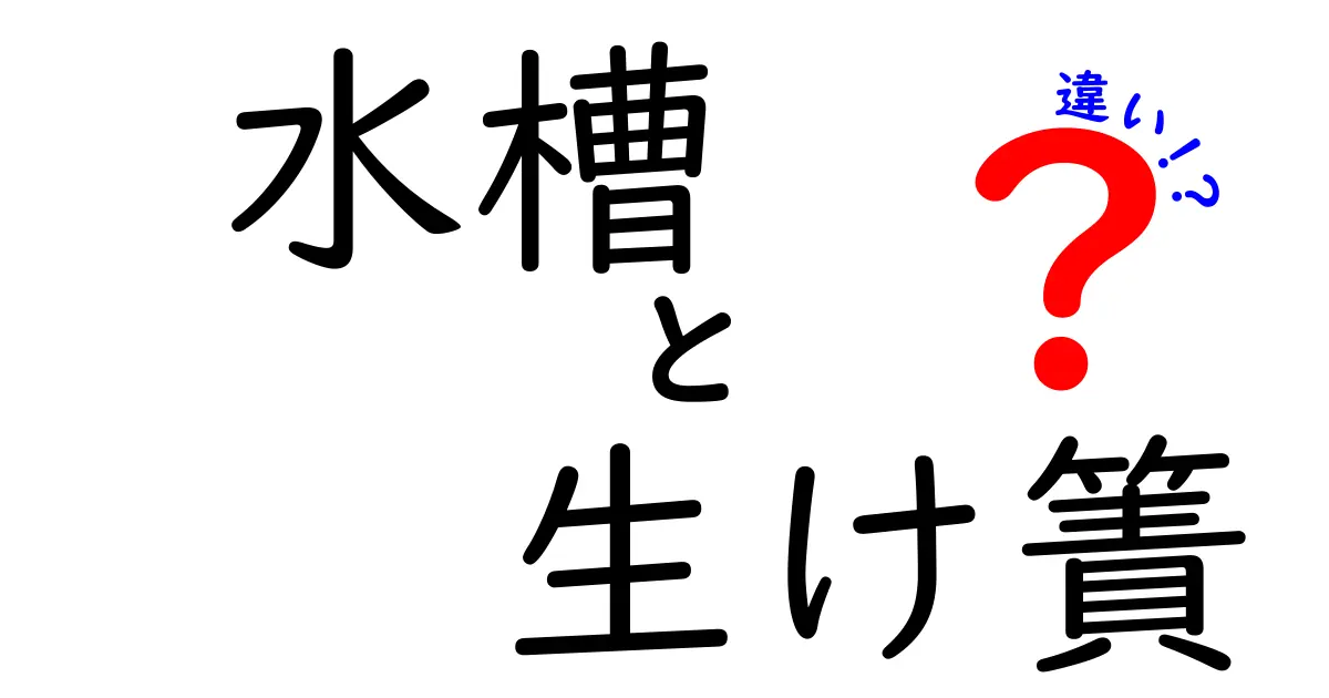 「水槽」と「生け簀」の違いとは？目的や使い方をわかりやすく解説！