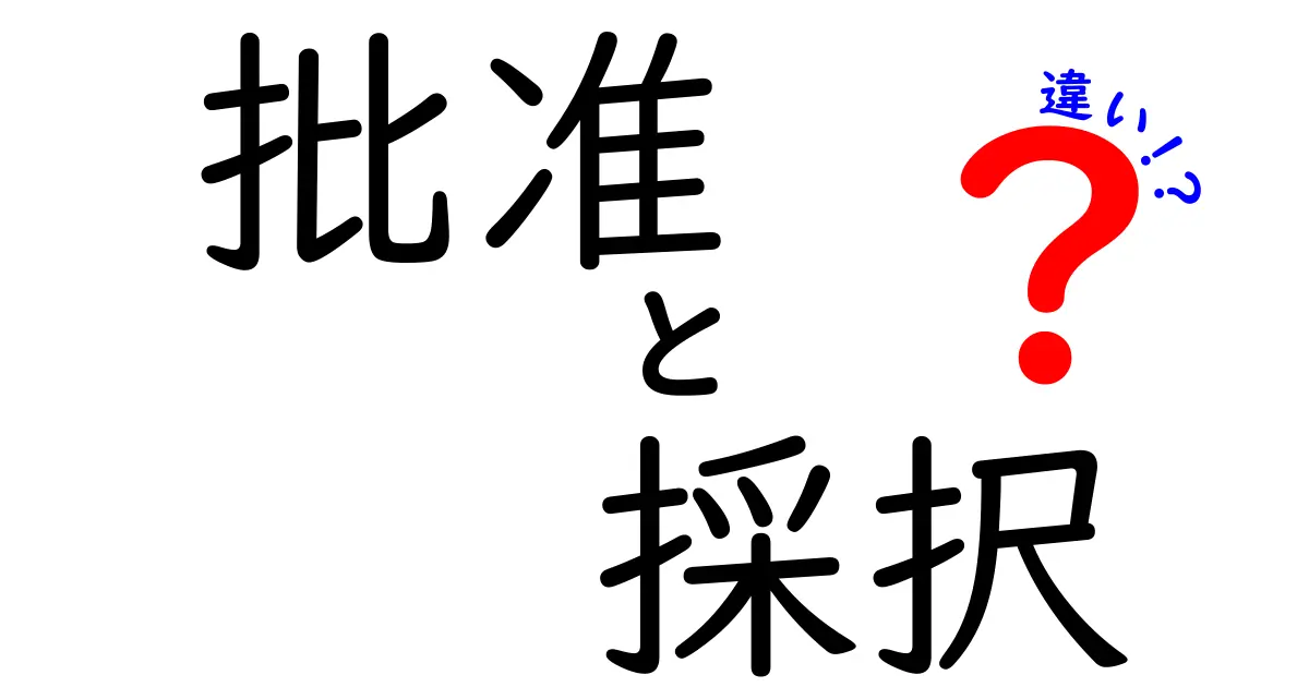 批准と採択の違いを徹底解説！意味・使い方・見分け方を中学生にもわかる図解つき