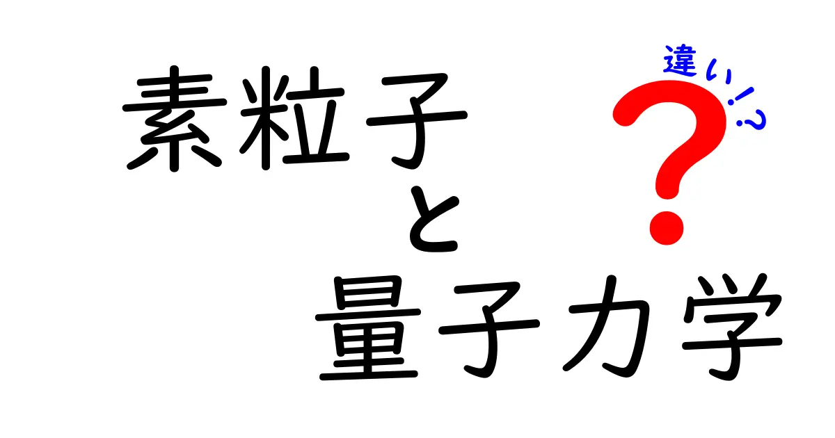 素粒子と量子力学の違いを中学生にもわかりやすく解説!知っておきたい基礎知識