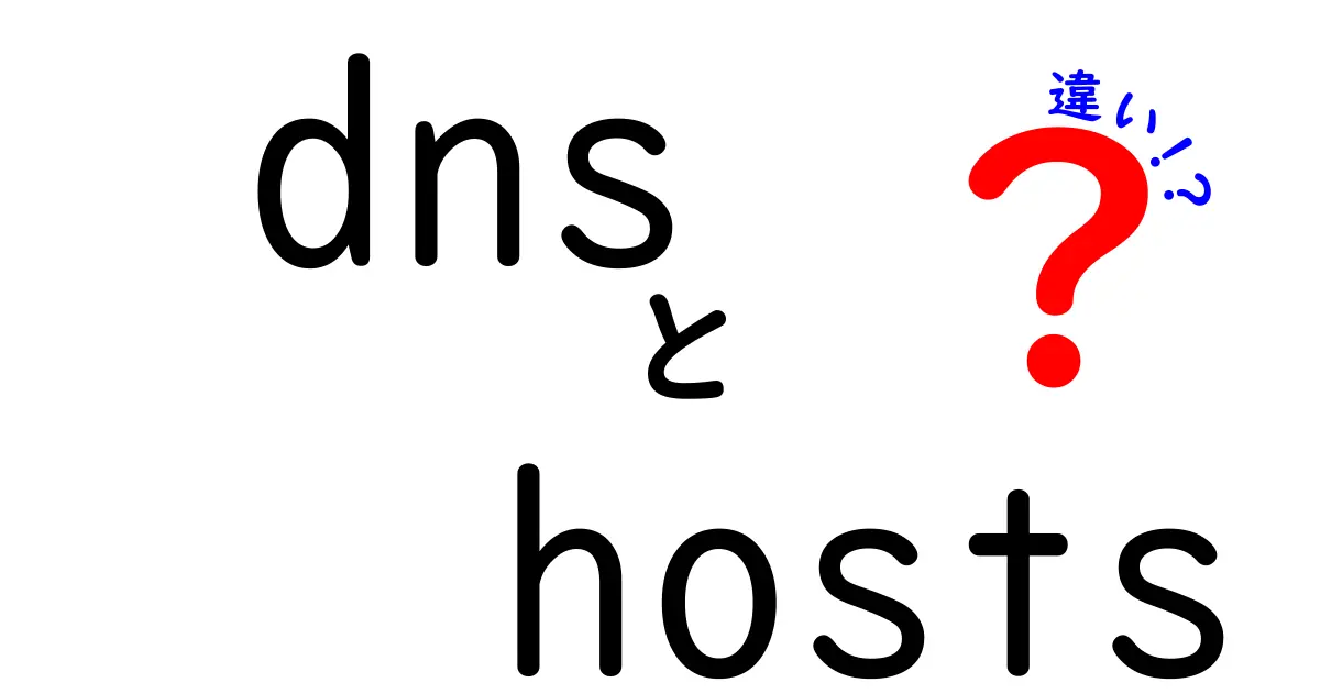 DNSとHostsファイルの違いとは？初心者にもわかりやすく徹底解説！