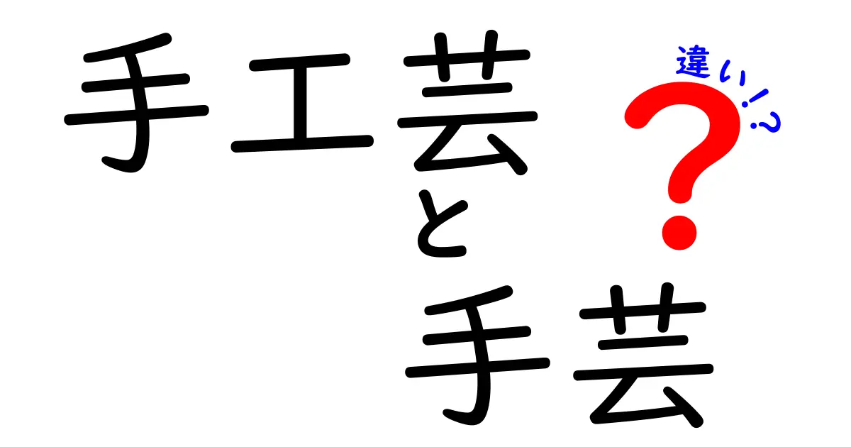 手工芸と手芸の違いとは？初心者でもわかるポイント解説！