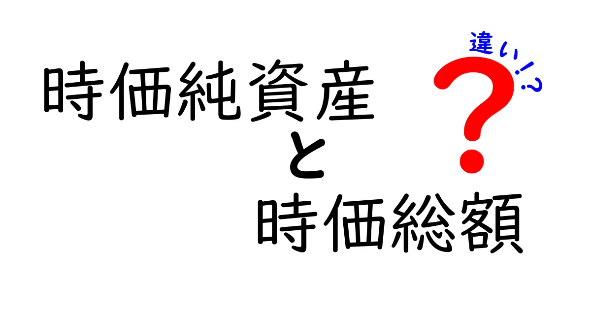 初心者でもわかる!時価純資産と時価総額の違いを徹底解説