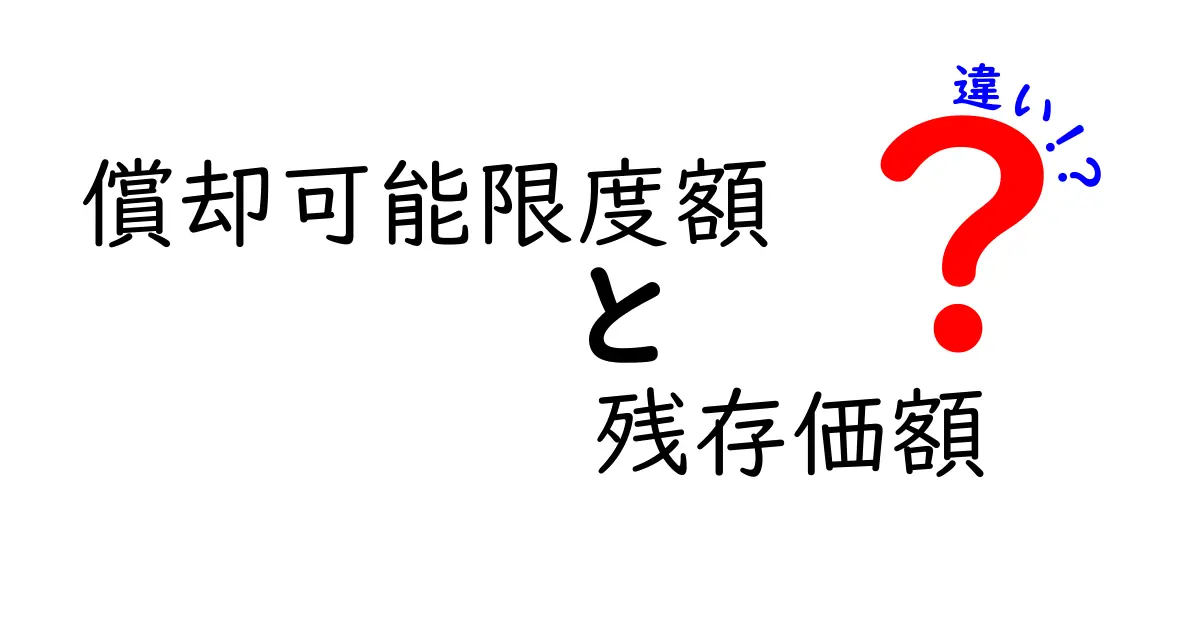 償却可能限度額と残存価額の違いを徹底解説！初心者でもわかる基本知識