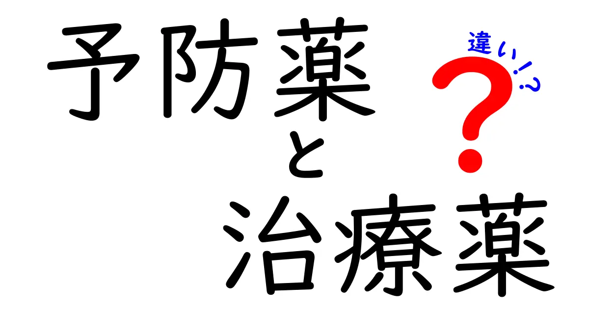 予防薬と治療薬の違いを徹底解説!正しい使い分けで健康を守ろう