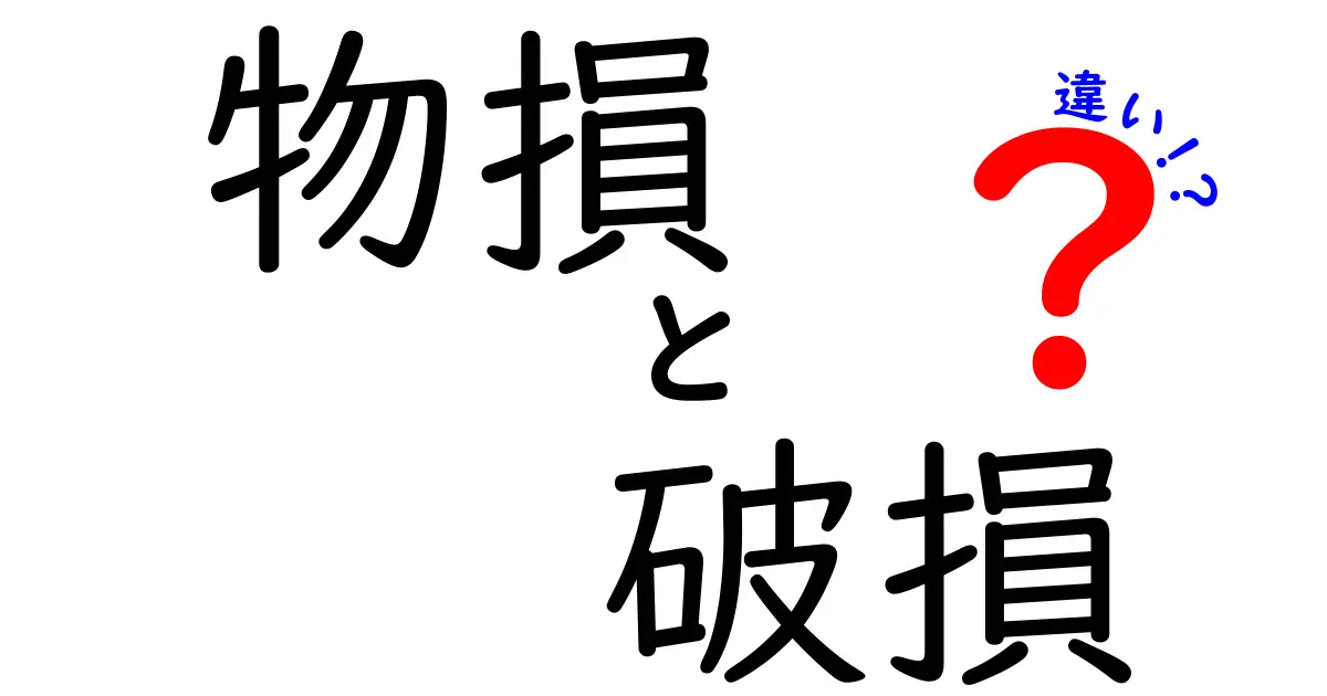 物損と破損の違いって何？わかりやすく解説！