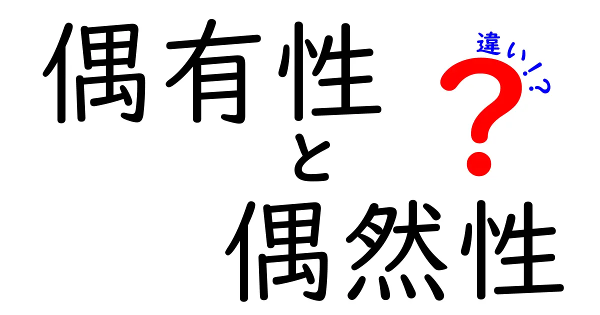 【わかりやすく解説】偶有性と偶然性の違いとは?日常で使い分けるポイント