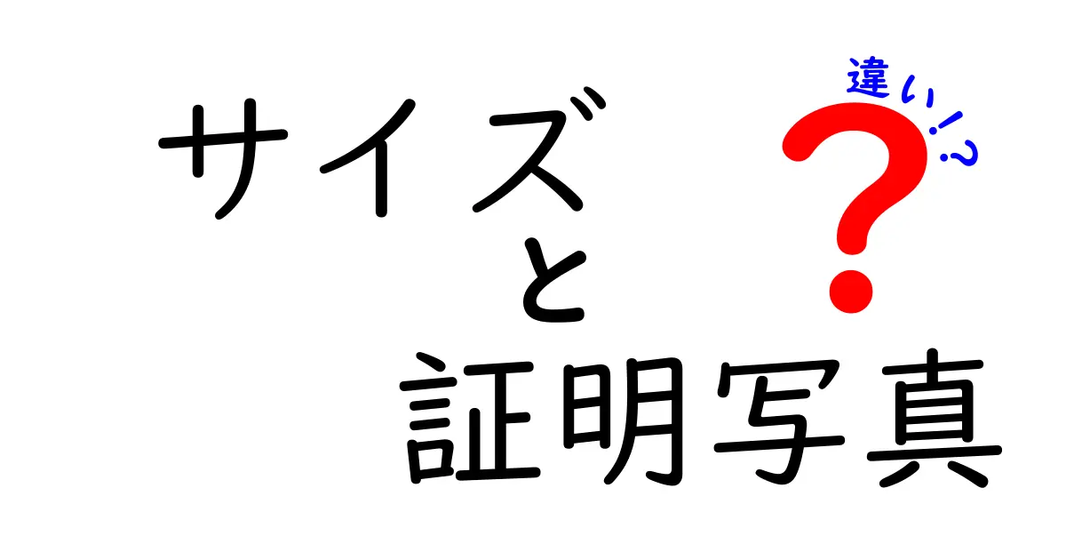 サイズと証明写真の違いって？用途別に正しく選ぶための徹底ガイド