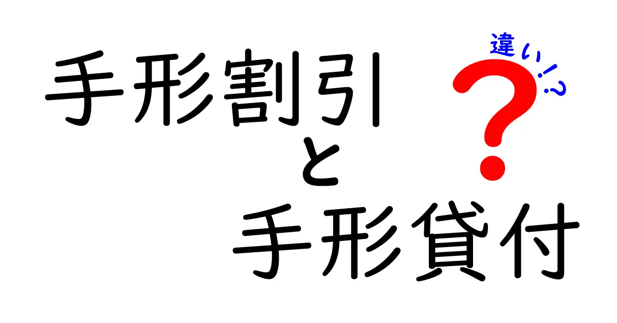 手形割引と手形貸付の違いを徹底解説 初心者にも分かる基礎と使い分け術