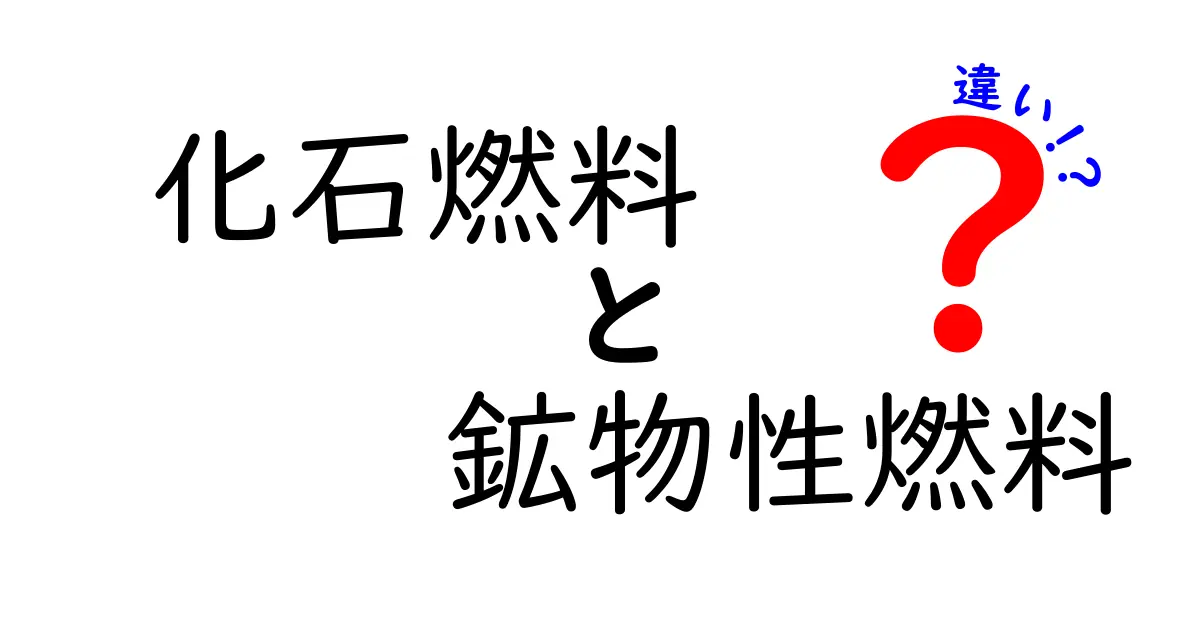 化石燃料と鉱物性燃料の違いとは?中学生でもわかるポイント解説