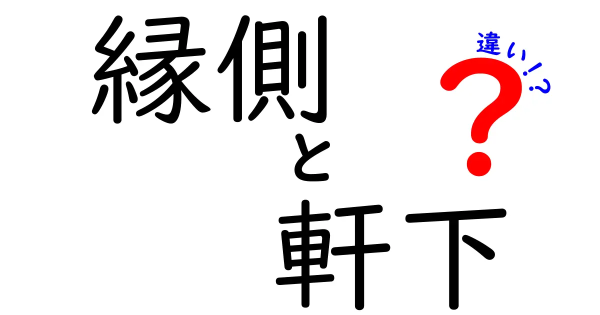 縁側と軒下の違いを徹底解説！日本の家屋で見られる2つの特徴とは？