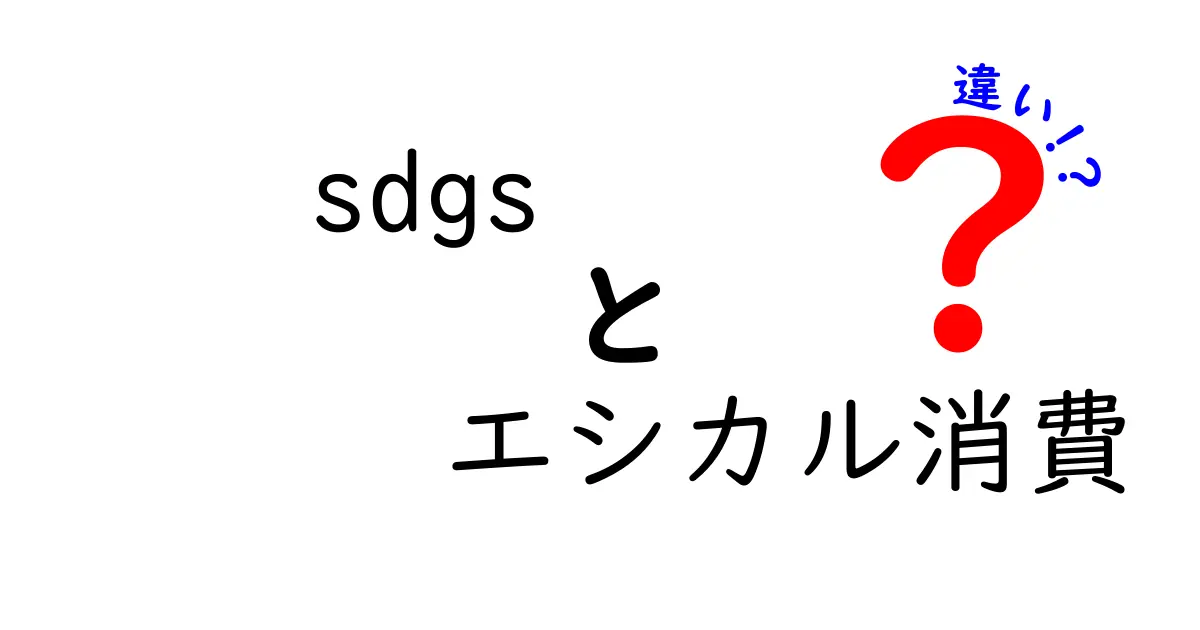 SDGsとエシカル消費の違いとは？やさしく解説！環境と未来を守るヒント