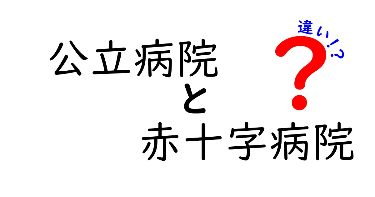 公立病院と赤十字病院の違いを徹底解説！どう使い分けるべきかをわかりやすく解説