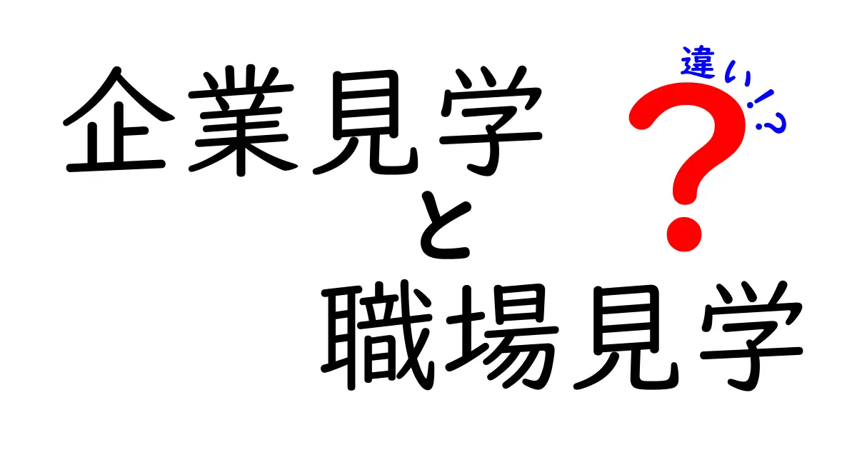 企業見学と職場見学の違いを理解して進路選択を楽にするガイド
