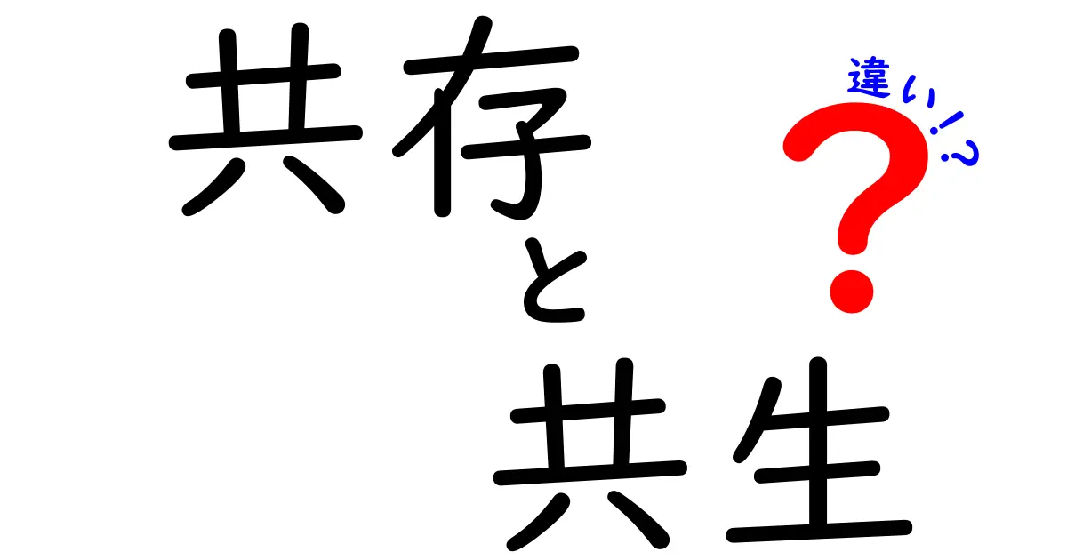 共存と共生の違いって何？知っておきたい基本ポイント解説！