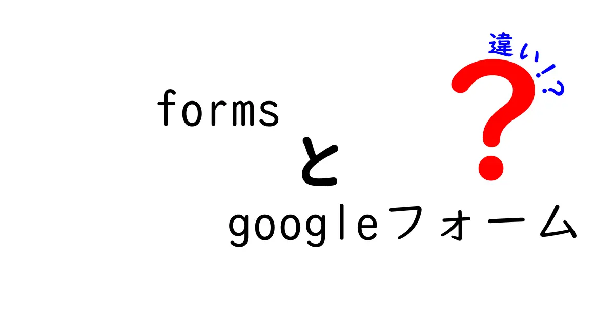 formsとGoogleフォームの違いを徹底解説｜どっちを使うべき？目的別の選び方
