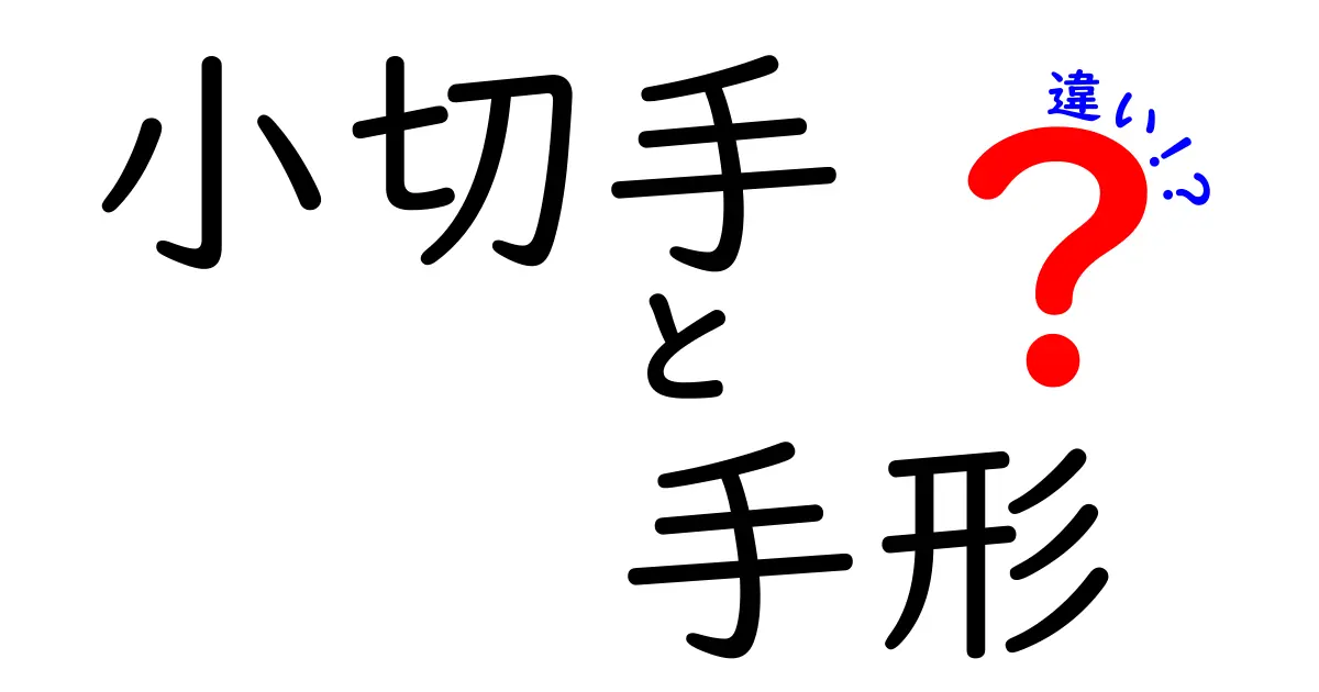 小切手と手形の違いをわかりやすく解説！初めての人でも理解できる基本ポイント