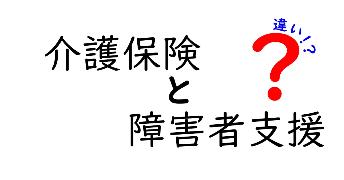 介護保険と障害者支援の違いとは？わかりやすく解説します！