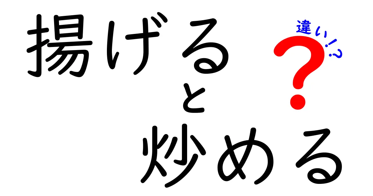 揚げると炒めるの違いとは？初心者でもわかる簡単解説！