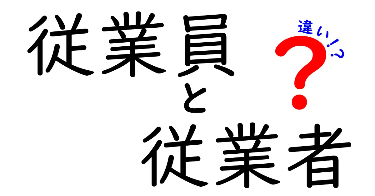 従業員と従業者の違いを徹底解説:意味・使い分けを中学生にもわかる言い回しで