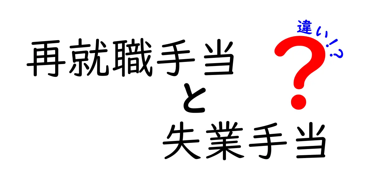 【図解付き】再就職手当と失業手当の違いをわかりやすく解説!知っておきたいポイントまとめ