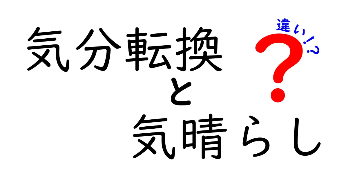 気分転換と気晴らしの違いとは？わかりやすく解説！