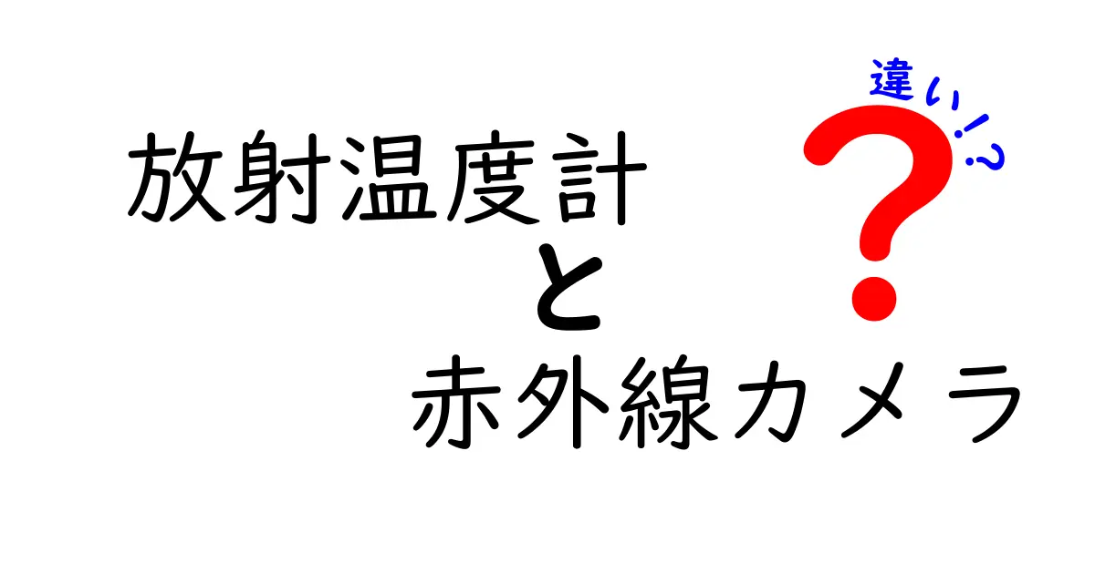放射温度計と赤外線カメラの違いを徹底解説: 目的別の選び方と使い方