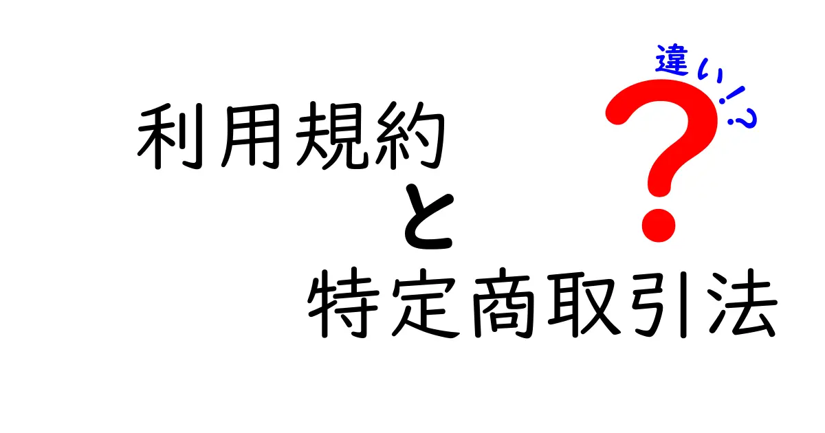 利用規約と特定商取引法の違いとは？初心者にもわかりやすく解説！
