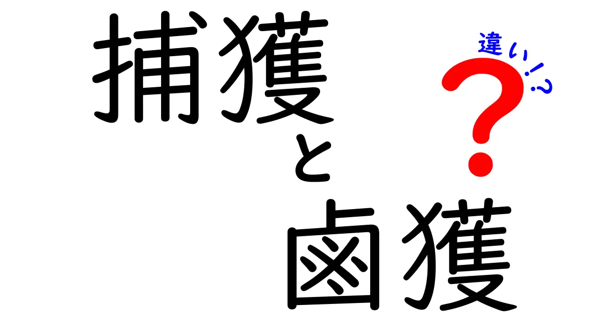 捕獲と鹵獲の違いを徹底解説！中学生にもわかる言葉で学ぶ意味と使い分けのコツ
