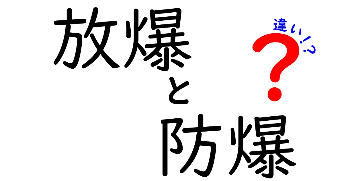 放爆と防爆の違いを徹底解説!安全を守るために知っておきたいポイントを中学生にもわかる言葉で