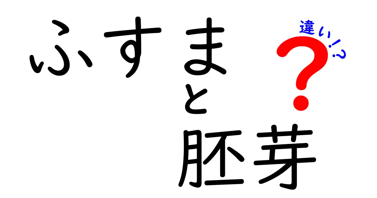 ふすまと胚芽の違いを完全解説!健康と味の秘密を徹底チェック
