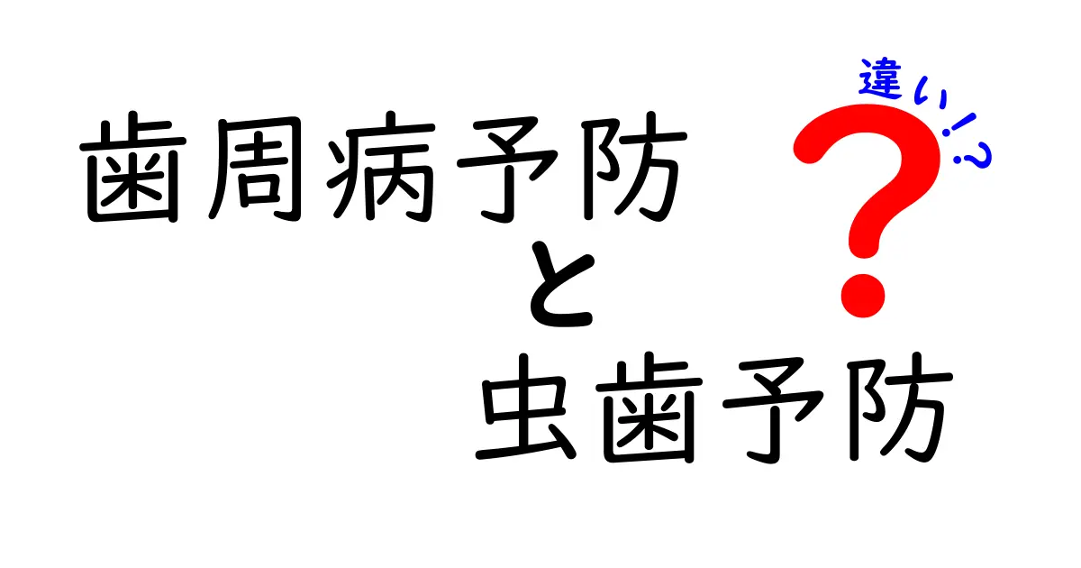歯周病予防と虫歯予防の違いとは?あなたの口の健康を守るための基本ポイント