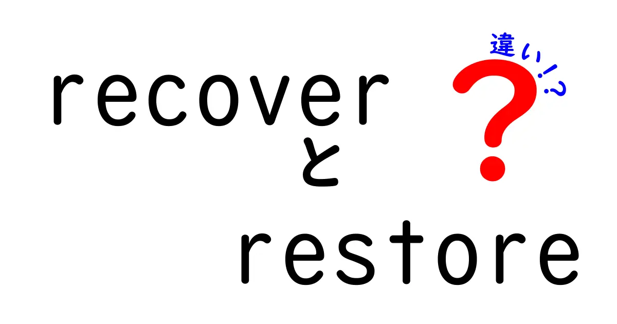recoverとrestoreの違いを完全解説！意味・使い方・よくある誤解を分かりやすく