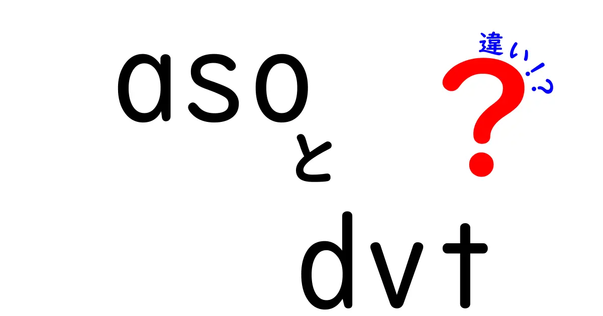 asoとDVTの違いを徹底解説！意味・原因・症状・検査の違いを中学生にもわかる解説