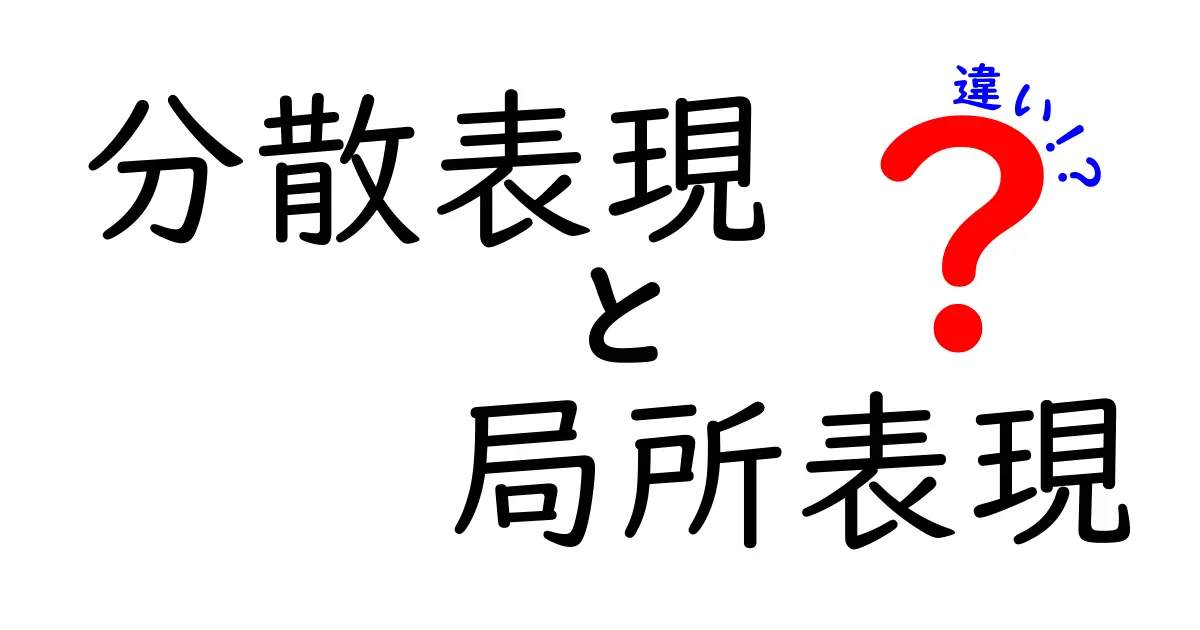 分散表現と局所表現の違いを徹底解説！中学生にもわかる実践ガイド
