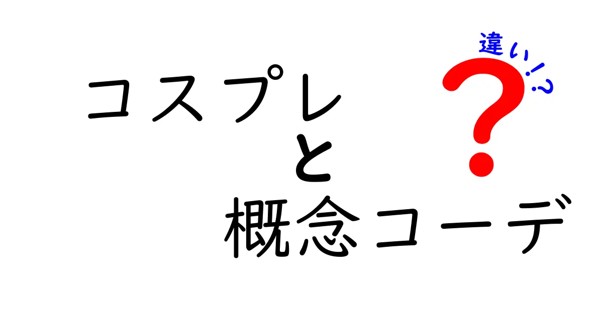 コスプレと概念コーデの違いとは？分かりやすく徹底解説！