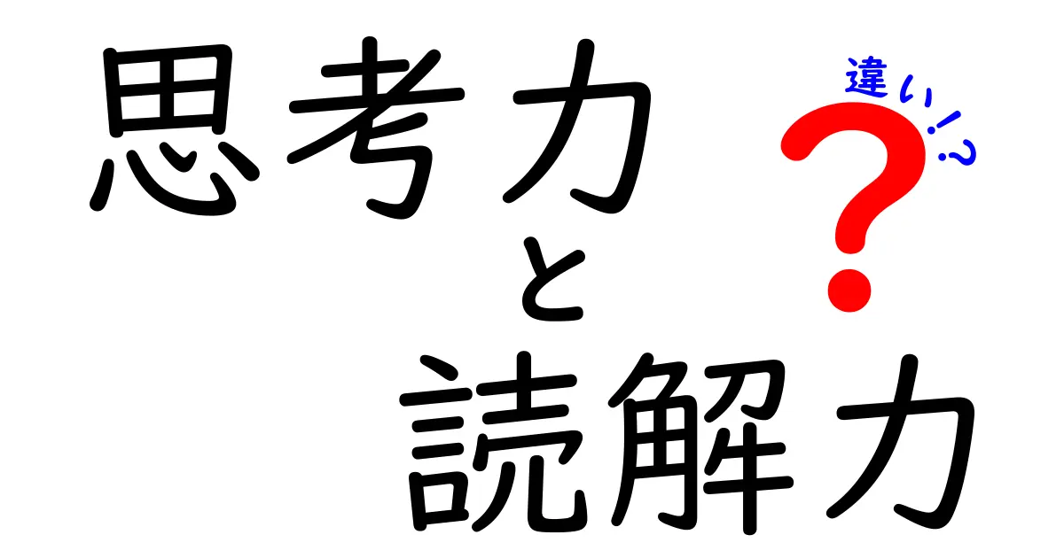 思考力と読解力の違いを徹底解説!この2つを両方鍛えるための実践ハック