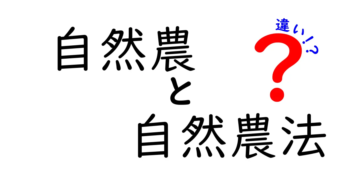 自然農と自然農法の違いとは?初心者にもわかりやすく解説!