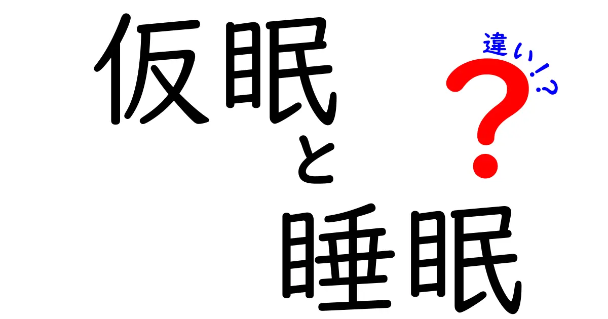 仮眠と睡眠の違いを徹底解説｜眠気の正体と上手な使い分け